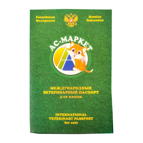 Международный ветеринарный паспорт для кошек (АС-Маркет)