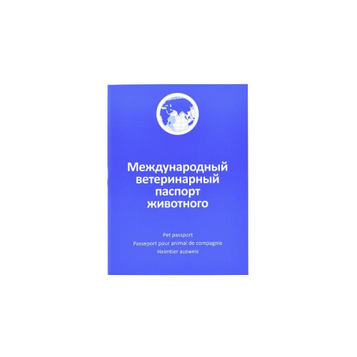 Ветеринарный паспорт единого образца для кошек и собак