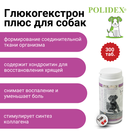 POLIDEX Глюкогекстрон плюс д/собак 300т (1 таб на 10 кг)
