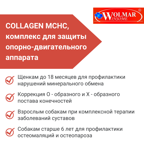 ВОЛМАР COLLAGEN MCHC комплекс для защиты опорно-двиг.аппарата, 180табл