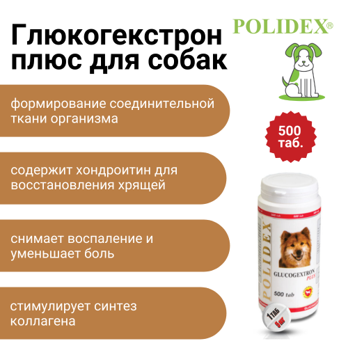 POLIDEX Глюкогекстрон плюс д/собак 500т