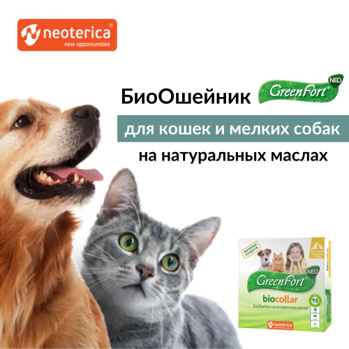 ГРИН ФОРТ NEO БиоОшейник для кошек и мелких собак