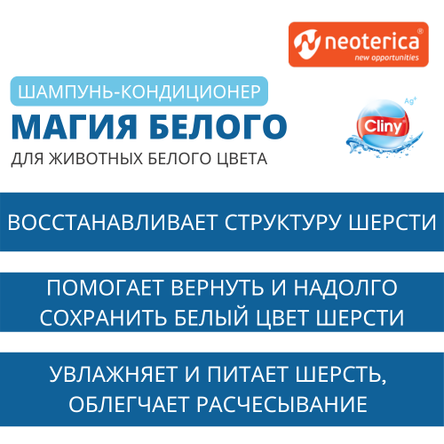 КЛИНИ Шампунь-Конд.Магия Белого для животных белого окраса 300мл