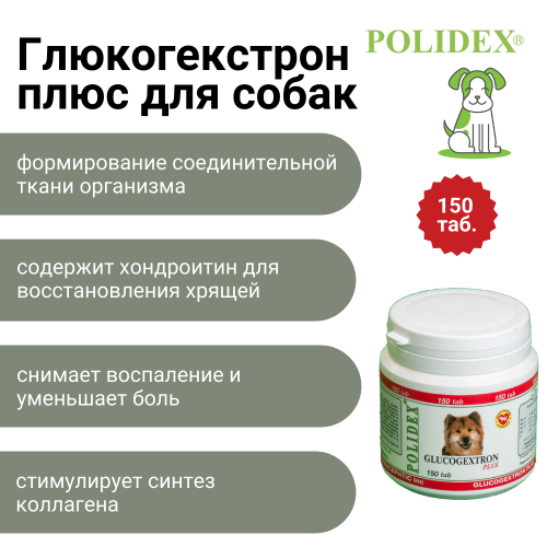 POLIDEX Глюкогекстрон плюс д/собак 150т