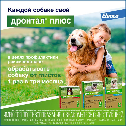 Дронтал Плюс таб.для собак со вкусом мяса 50 мг №2
