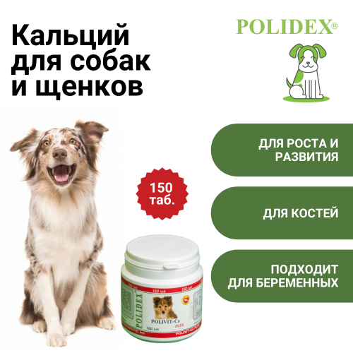 POLIDEX Поливит-Кальций плюс д/собак 150т уп/8шт 5950