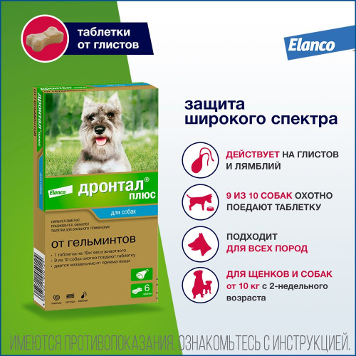 Дронтал Плюс таб.для собак со вкусом мяса 50 мг №6