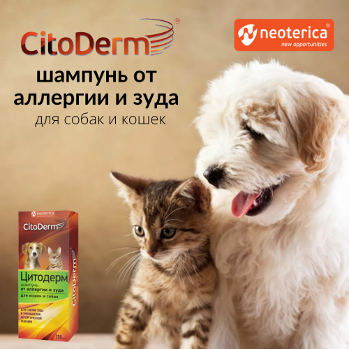 Шампунь Цитодерм от аллергии и зуда для кошек и собак 200мл