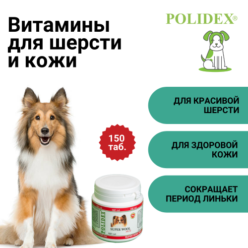 POLIDEX Супер Вул плюс витамины д/шерсти д/собак 150таб