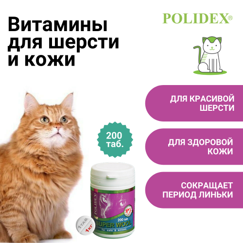 POLIDEX Super Wool витамины д/шерсти д/кошек 200 таб