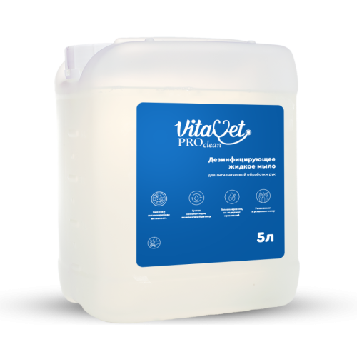 Дезинфицирующее жидкое мыло для гигиенической обработки рук VitaVet PROclean (ВИТАВЕТ ПРО КЛИН) 5 л