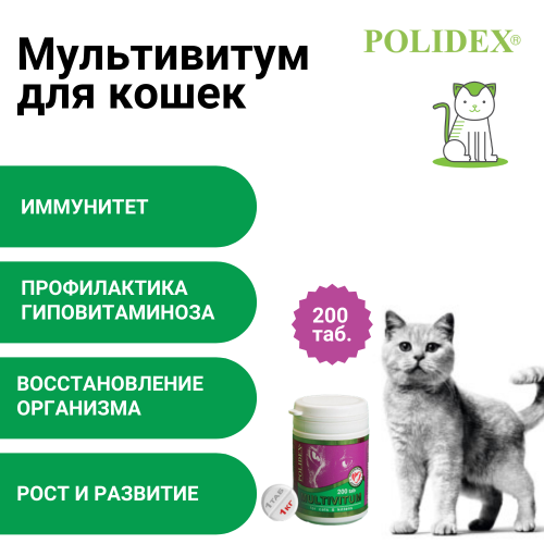 POLIDEX Multivitum д/кошек 200т.