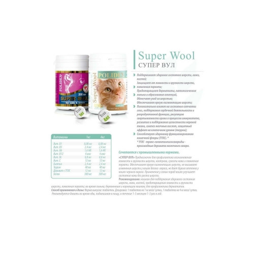 POLIDEX Super Wool витамины д/шерсти д/кошек 200 таб