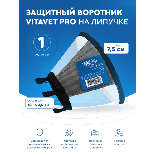 Воротник защитный VITAVET PRO на липучке №1 7,5 см