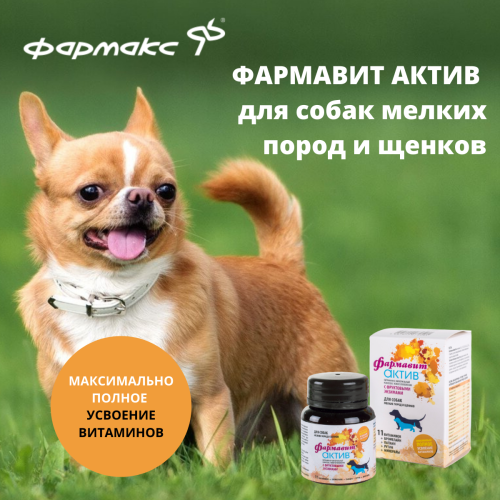 Фармавит Актив для собак мелких пород и щенков 90табл