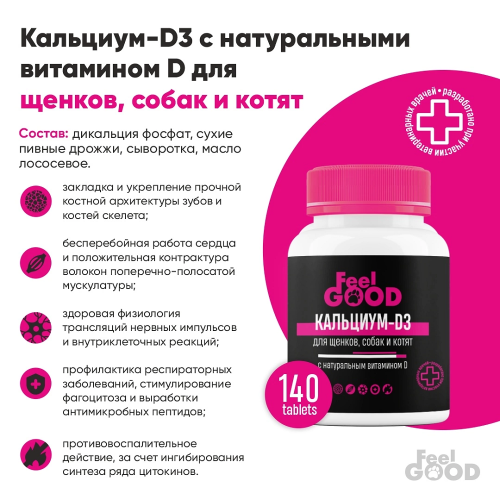 FeelGOOD Кальциум-D3 с натуральным витамином D для щенков, собак и котят, 140 табл.
