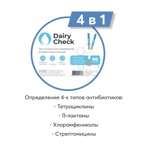 Тест-набор для молока (на антибиотики) Dairy Check 4 в 1 (уп 96 шт)