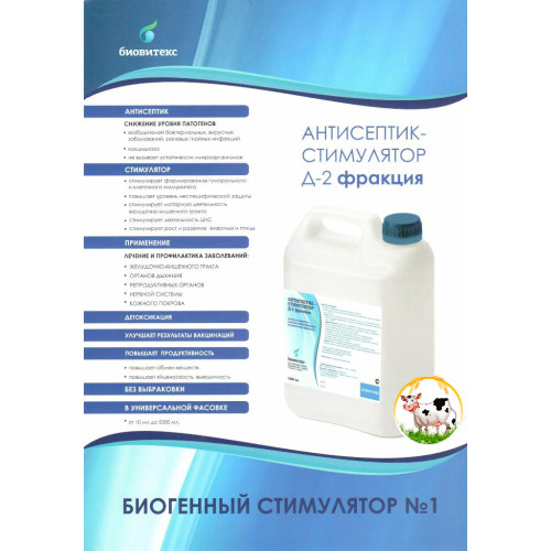 Антисептик стимулятор АСД-2 фракция Биостим, 5 литров