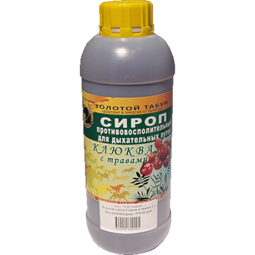 Сироп противовоспалительный клюква, 1 л