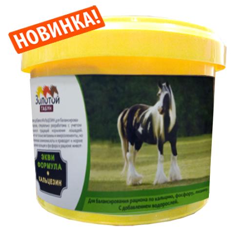 Эквиформула Кальцезин,9 кг