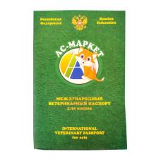 Международный ветеринарный паспорт для кошек (АС-Маркет)