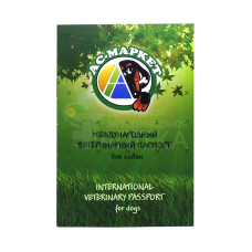 Международный ветеринарный паспорт для собак (АС-Маркет)