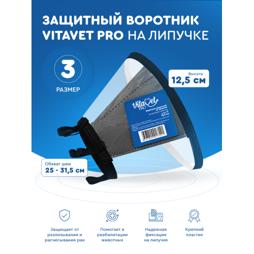 Воротник защитный VITAVET PRO на липучке №3 12,5 см