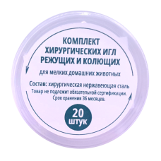 Комплект хирургических игл для МДЖ 20 шт/уп