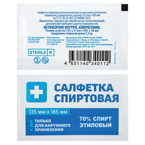 Салфетка спиртовая антисептич.(70%этиловый спирт), 135*185 мм уп.50шт Грани