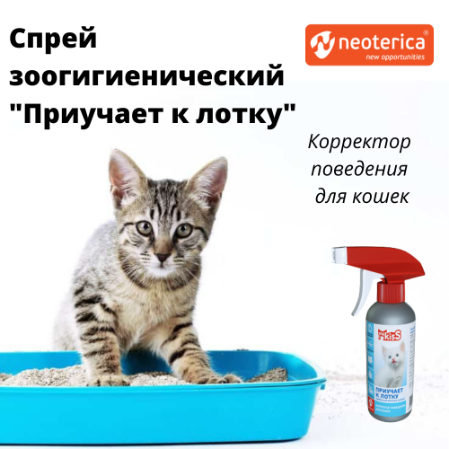 МК Спрей Приучает к лотку для кошек 200 мл
