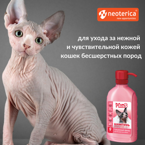 МК Шампунь Грациозный сфинкс д/бесшерст кошек 200 мл