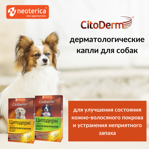 Капли Цитодерм дерматолог. для собак 30-60 кг D103 (4 пипетки)