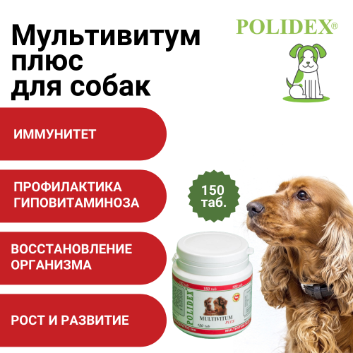 POLIDEX Мультивитум плюс д/собак150т