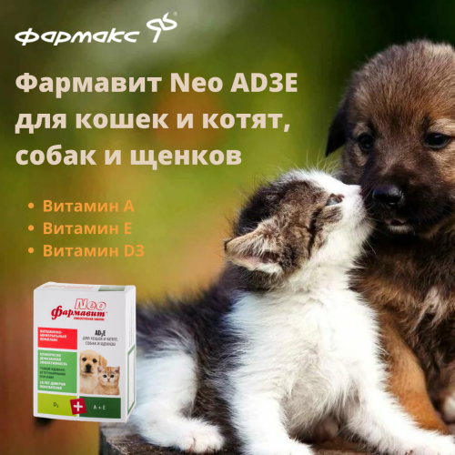 Фармавит NEO витамины AD3E для кошек и котят, собак и щенков, 90табл.