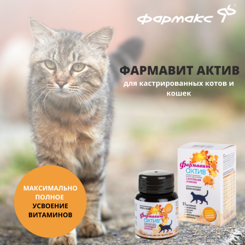 Фармавит Актив для кастрированных котов и кошек 60табл