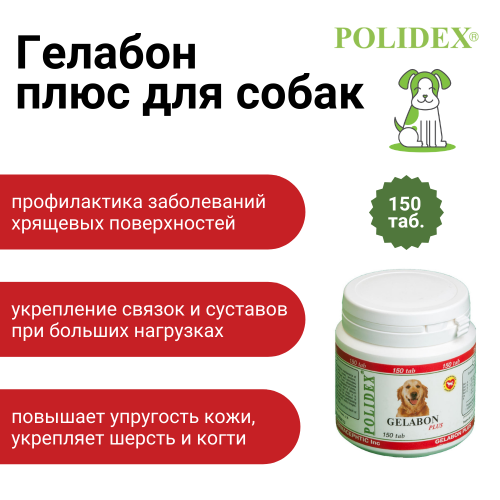 POLIDEX Гелабон плюс д/собак 150т