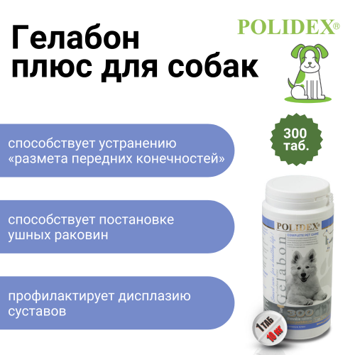 POLIDEX Гелабон плюс д/собак 300т (1 таб на 10кг)