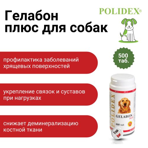 POLIDEX Гелабон плюс д/собак 500т уп/8шт 0948
