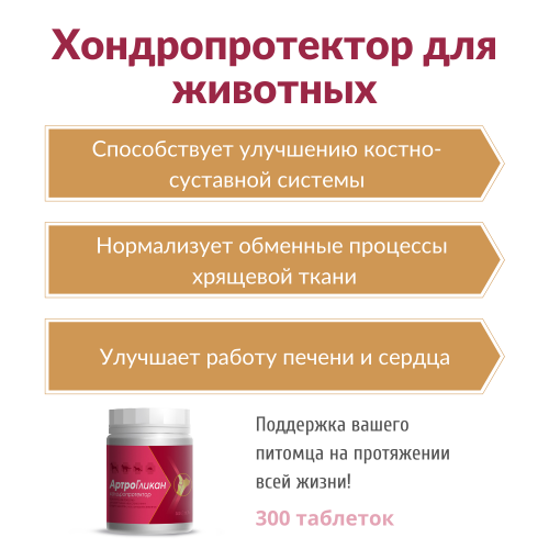 Артрогликан 300таб