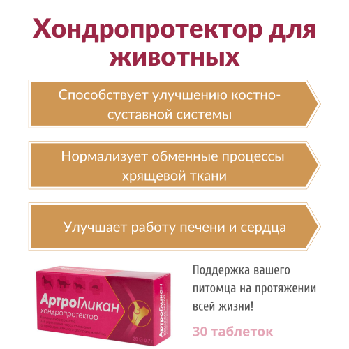 Артрогликан 30таб.