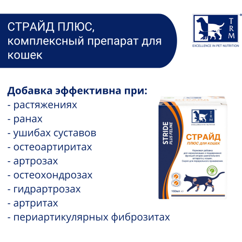 Страйд плюс для кошек жидкий 160мл