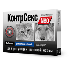 КонтрСекс Нео таб. д/котов и кобелей, 10т.
