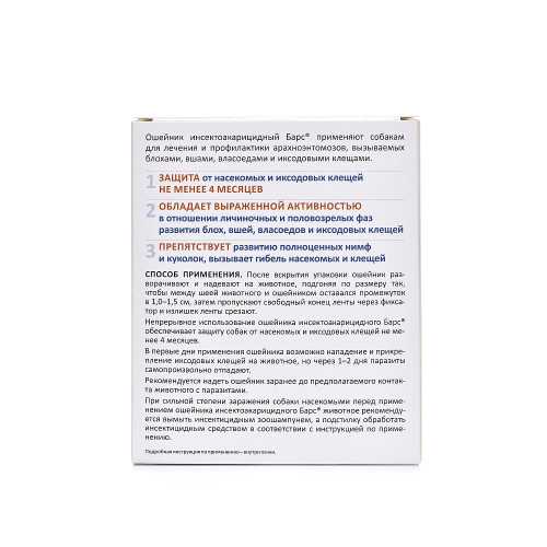 Барс Ошейник д/собак крупн.пород инсектоакар. 80см