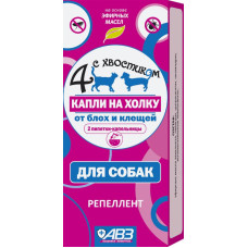 ЧЕТЫРЕ С ХВОСТИКОМ капли от блох и клещей д/собак