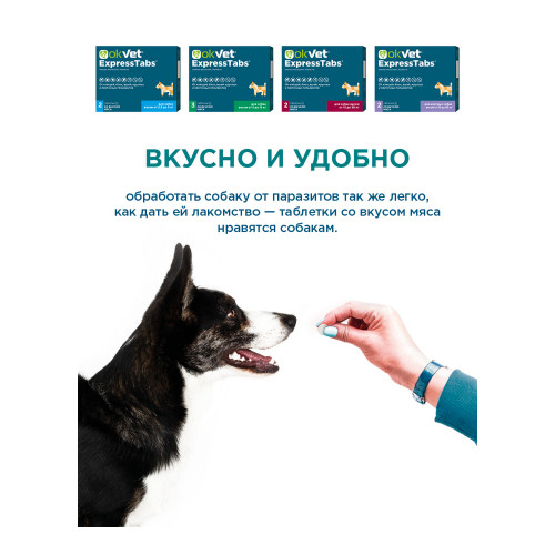 ЭкспрессТабс для собак от 2,5 кг до 5 кг