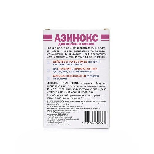 АЗИНОКС №6 (антигельминтик) для кошек и собак, 1табл./10кг