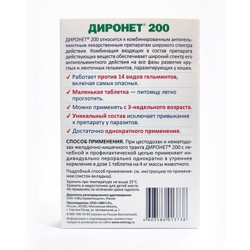 Диронет 200 для кошек и котят, 2 таб