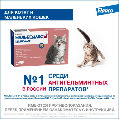 Мильбемакс таб.для котят и маленьких кошек №2