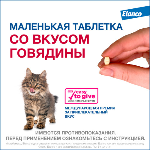 Мильбемакс таб.для котят и маленьких кошек №2
