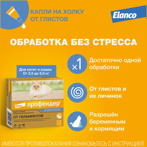 Профендер 0,7мл капли 2,5-5,0кг №2 Байер